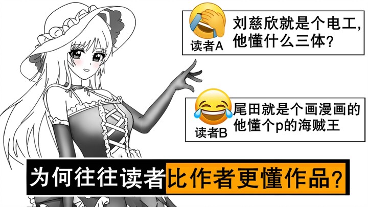 为什么往往读者会比作者更懂作品？