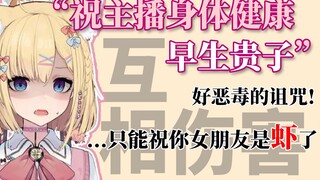 【雪绘Yukie】和弹幕互相诅咒