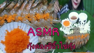 ASMR EATING Soy Sauce Pickled Shrimp and Tobiko