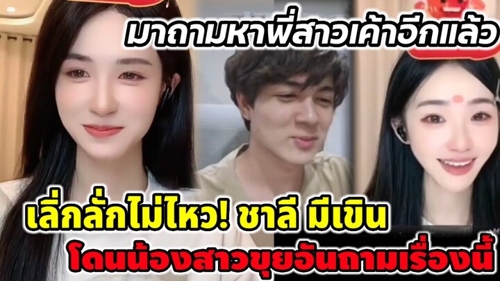 เลิ่กลั่กไม่ไหว! "แน็ก ชาลี"มีเขิน โดนน้องสาวขุยอัน ถามเรื่องนี้ #ขุยอัน #แน็กชาลี