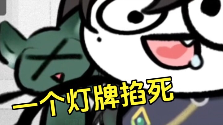 一个灯牌掐死小狐狸