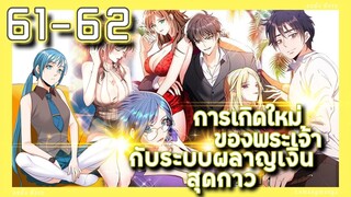 อ่านมังงะ | เกิดใหม่ของพระเจ้าระบบผลาญเงินสุดกาว ตอนที่ 61-62