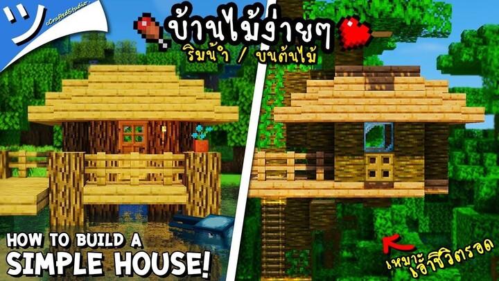 มายคราฟสอนสร้างบ้านไม้ง่ายๆริมน้ำ กับบนต้นไม้ Simple House Minecraft ツ