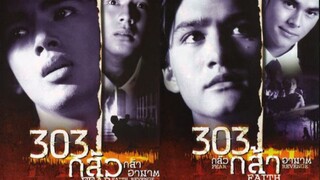 สมจริง นำเสนอ : 303 กล้า กลัว อาฆาต |2541| หนังไทย : ดา อนันดา / ติ๊ก เจษฎาภรณ์