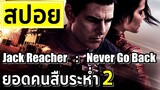 【 สปอยหนัง 】 EP.7 ยอดคนสืบระห่ำ 2  ,  Jack Reacher : Never Go Back (2016) หนัง บู้ แอ็คชั่น