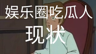 “又有艺人塌房了!” “娱乐圈啊，正常。”