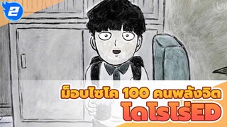 ม็อบไซโค 100 คนพลังจิต
โดโรโร่ED_2