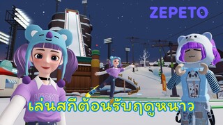 ไปเล่นสกีกัน!!! ☃❄⛷ | ZEPETO | SKI JUMP [ REGAL.B ]