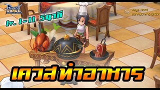 เลเวล 1-11 ใน 5 นาที เควสทำอาหาร | Ragnarok M Eternal Love Cooking Quest