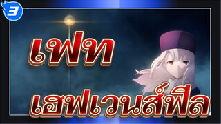 [เฟท] เฮฟเวนส์ฟีล - ดอกไม้แห่งลางสังหรณ์ (พากย์กวางตุ้ง) ซับ
ญี่ปุ่น_3