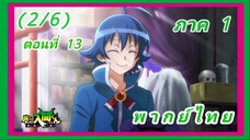 อิรุมะคุง ผจญในแดนปีศาจ! ตอนที่ 13 [พากย์ไทย] (2/6)