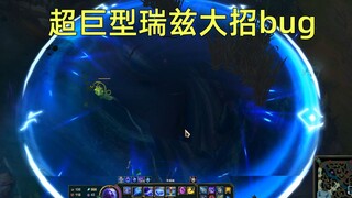 超巨型瑞兹大招bug：符文法师变身黑洞制造者！