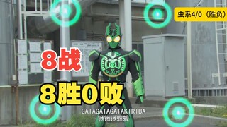 [8 ชนะ 0 แพ้ใน 8 เกม] Kamen Rider OOO Insect Team--(แพงเกินไป ต้องถูกแบน) มีเพียงเงินเท่านั้นที่จะได