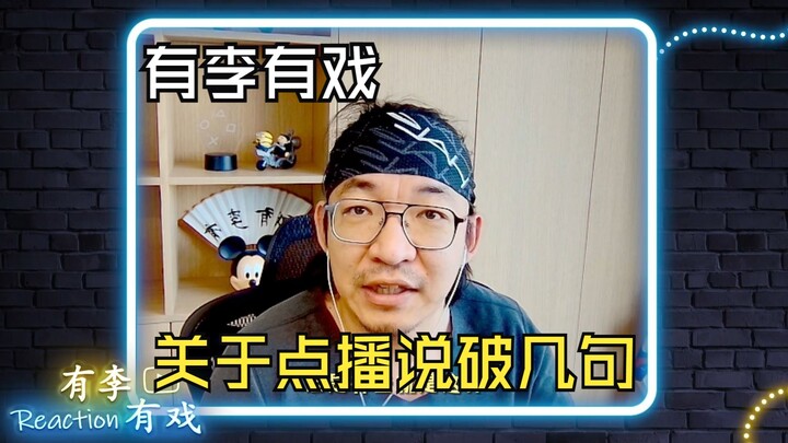 关于点播老李想说几句~