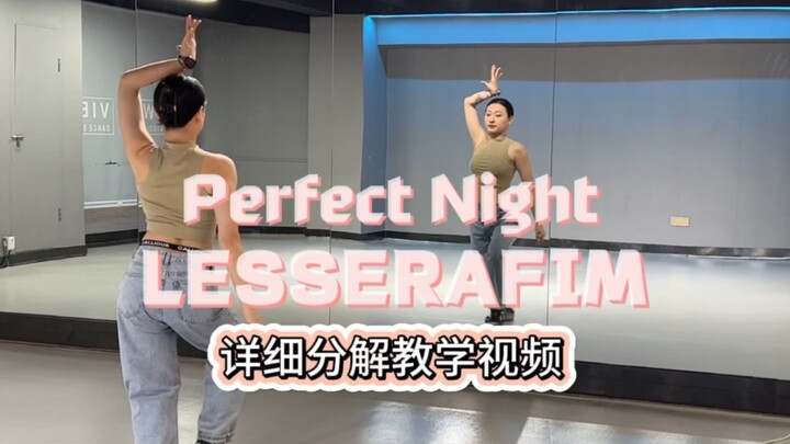 晓雨分解/LESSERAFIM Perfect Night 详细教学分解