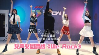 用女团舞的方式打开 青春有你3 主题曲 《We Rock》女声生升4版 申旭阔编舞版