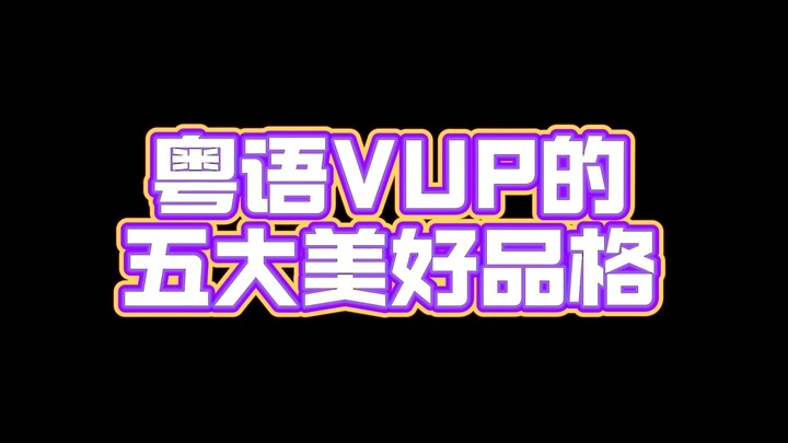 我们粤语区出了名的绿色文明正能量