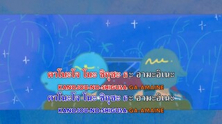[Karaoke Thaisub คาราโอเกะ] cinnamons × evening cinema - summertime (คำอ่านไทย+โรมาจิ)