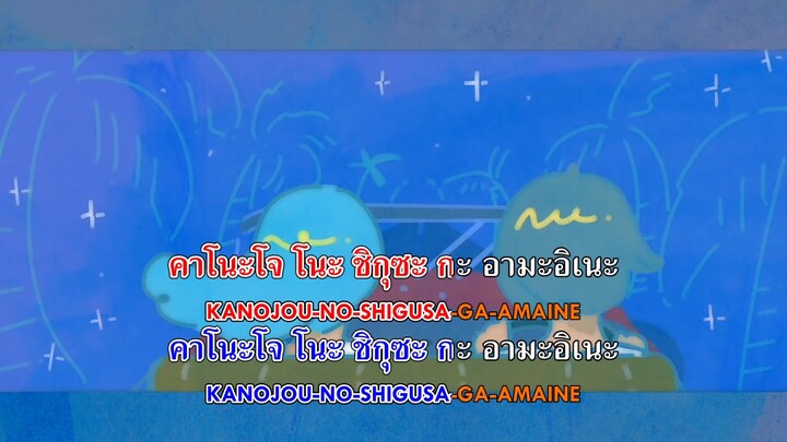 [Karaoke Thaisub คาราโอเกะ] cinnamons × evening cinema - summertime (คำอ่านไทย+โรมาจิ)