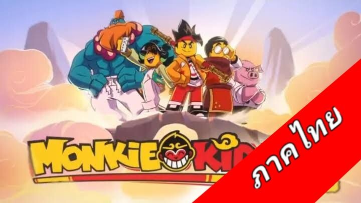 lego monkey king Ss1 ep2  (ภาคไทย)