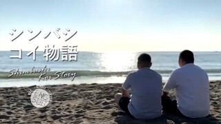 Shimbashi Koi Story Season 1 (2022) Episode 1