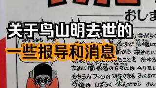 Some news reports and speculations about Toriyama's death