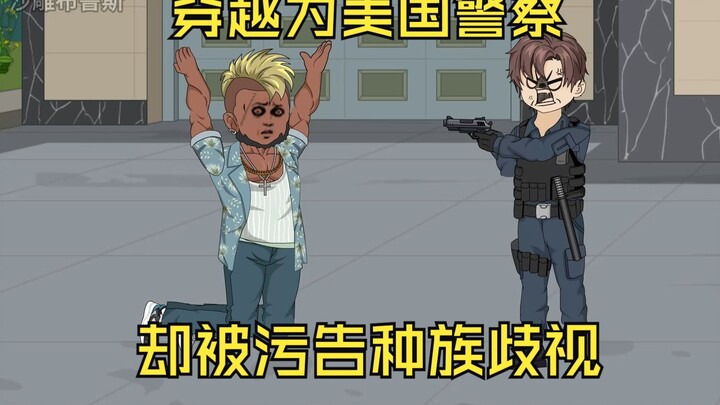 穿越成美利坚警察的我，却被小仙女污告歧视女性。