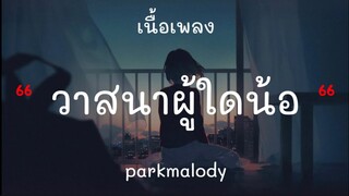 วาสนาผู้ใดน้อ-Parkmalody-เนื้อเพลง