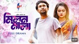 মিলন মালা _ Milon Mala _ Full Drama _ Farhan Ahmed Jovan _ Keya Payel _ Tuhin Hossain _ Bangla Natok