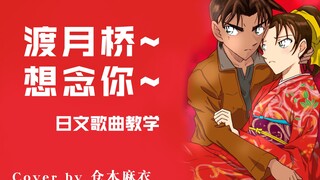 【仓木麻衣】红白歌会选曲：渡月桥~想念你~ 名侦探柯南剧场版《唐红的恋歌》片尾曲歌曲教学~