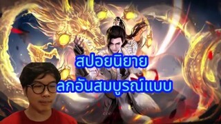 สปอยสือฮ่าว ตอน พลังเซียนเส้นที่2 EP180+