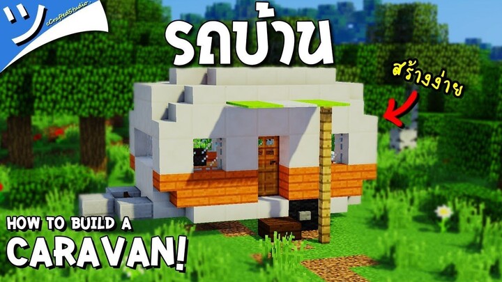 มายคราฟสอนสร้างรถบ้าน Caravan Minecraft ツ