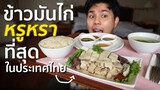 ข้าวมันไก่ที่หรูหรา ที่สุดในประเทศไทย !?