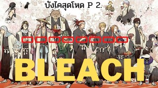 จัดอันดับบังไคสุดโหด🔥P. 2 | Bleach เทพมรณะ