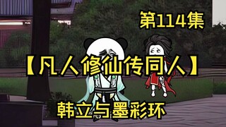 【凡人修仙传同人】第114集丨韩立与墨彩环