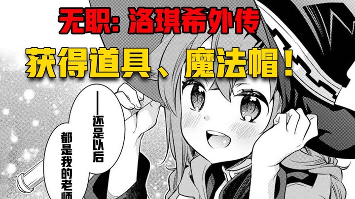 【无职转生#390】洛琪希再获道具【魔法帽】 离完全体还差魔法杖！