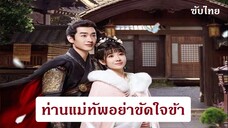 General Order 2024  [Thai Sub] 01-06  ท่านแม่ทัพอย่าขัดใจข้า