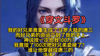 《穿文斗罗》我的好兄弟竟被神选中重生成了斗罗大陆的唐三，而神又把好兄弟的命运交到了我的手上，现在我有两个选择。。。