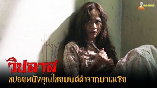 สปอยหนังคุณไสยมนต์ดำจากมาเลเซีย | Jwanita (2015) วิปลาส「สปอยหนัง」