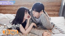 ตอนที่ 23 (จบ)