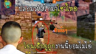 Free Fire ปลอมรหัสไก่มาโชว์โหดแต่โดนเด็กป.2ดูถูกยิงหัวจนร้องโปร!!