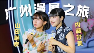 【山田姬奈&内藤好美】特摄姐妹花出动！广州早茶也太治愈了吧！