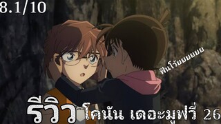 รีวิว ยอดนักสืบจิ๋วโคนัน เดอะมูฟวี่ 26 : มฤตยูใต้น้ำทมิฬ.