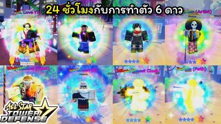 24 ชั่วโมงกับการทําตัว 6 ดาว [All Star Tower Defense] EP.5