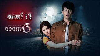 ดวงตาที่ 3 ตอนที่13