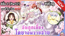 ซีซั่น2 : ฉันถูกเลี้ยงโดยเหล่าวายร้าย [Ep.91-100] 🐲🎀