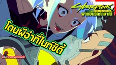 😨โดนผีอำที่ไนท์ซิตี้😨 | Cyberpunk: Edgerunners พากย์นรกภาษาใต้