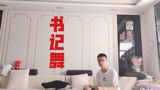 15岁 男 书记舞