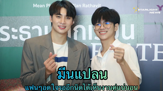 มีนแปลน แฟนๆอดใจรออีกนิดได้เห็นงานคู่แน่นอน