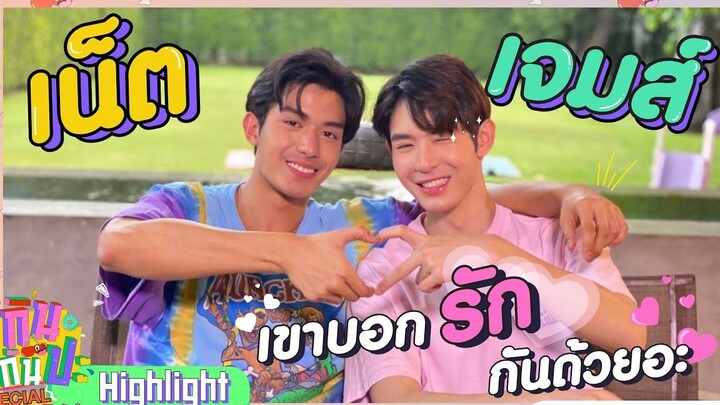 เน็ต&เจมส์ I Highlight กินกันปะ Special ภารกิจหัวใจ Y